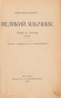 Карре Ж.-М. Великий язычник. Повесть жизни Гёте / Пер. с фр. З. Шамуриной. М.: Изд. М. и С. Сабашниковых, 1930.